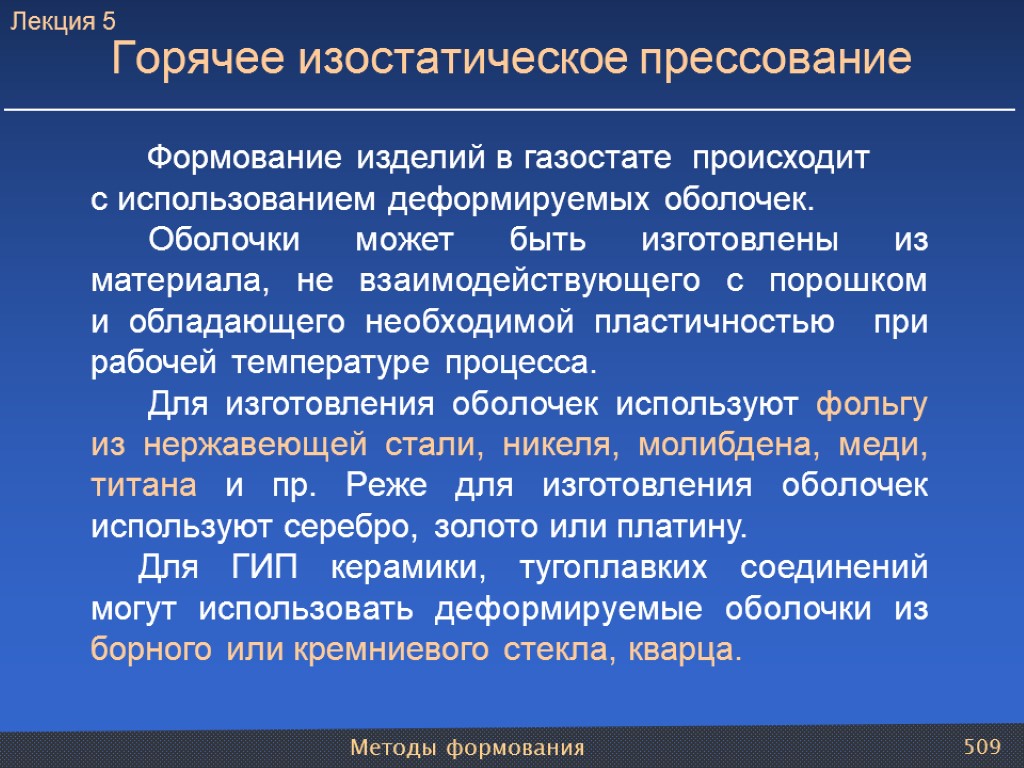 Методы формования 509 Горячее изостатическое прессование Формование изделий в газостате происходит с использованием деформируемых